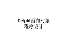 高教类课件：Delphi面向对象程序设计