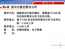 教学目的理解面向对象的概念、掌握基于UML语言机制的需求分课件