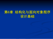 结构化与面向对象程序设计基础汇总课件