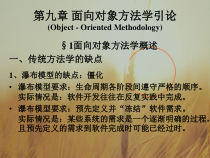 课件-软件工程教学第九章面向对象方法学引论-