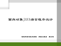 面向对象java语言程序设计课程第五章xin课件