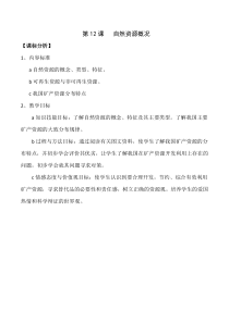 《活动课 合理利用与保护自然资源》课标分析-星球版地理八年级上册