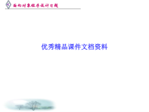 面向对象程序设计与VC实践习题答案课件