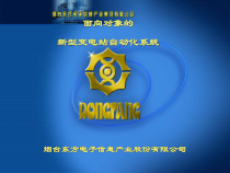 面向对象的变电站自动化系统-东方电子课件