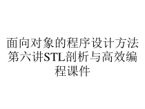 面向对象的程序设计方法第六讲STL剖析与高效编程课件