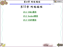 面向对象的程序设计-Java第三版第15章课件