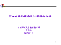 面向对象的程序设计原理与技术课件