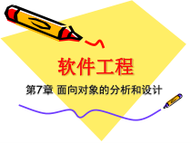 面向对象的分析设计课件