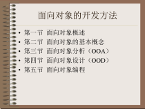 面向对象的开发方法课件