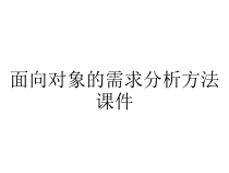 面向对象的需求分析方法课件