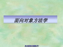 面向对象方法学课件
