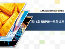 面向对象的系统分析与设计统一软件过程课件