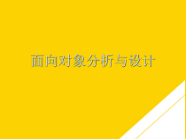 面向对象分析与设计(最全版)PTT课件