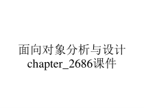 面向对象分析与设计chapter_2686课件