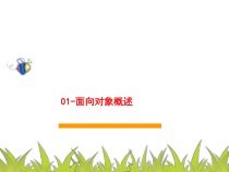 面向对象概述课件