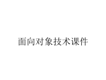 面向对象技术课件