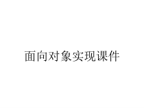 面向对象实现课件