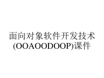 面向对象软件开发技术(OOAOODOOP)课件