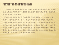 软件工程第9章--面向对象方法学课件