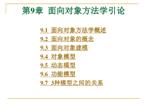 软件工程导论课件之第9章面向对象方法学引论(第五版)