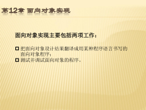 软件工程第12章-面向对象实现课件