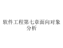 软件工程第七章面向对象分析课件