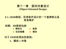 软件工程课件-第11章-面向对象设计-