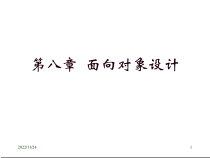 软件工程面向对象设计课件