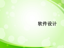 软件设计面向对象设计概述汇总课件