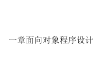 一章面向对象程序设计课件