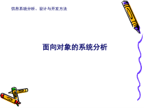 信息系统设计与实践-面向对象的系统分析课件