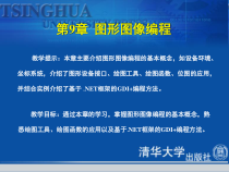 《Visual-C--NET程序设计教程与上机指导》第9章图形图像编程讲解课件