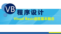 VB程序设计(第2版)教学课件2-1-Visual-Basic语言基本概念