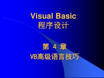 VisualBasic程序设计第4章VB高级语言技巧课件