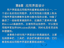 Visual-Basic程序设计综合教程第8章-应用界面设计课件