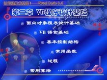 VisualBasic教案-程序设计基础课件