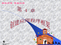 VisualC面向对象编程教程第4章创建应用程序框架课件