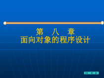 Visual-FoxPro-程序设计教程课件——面向对象的程序设计