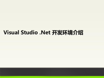 VisualStudio开发环境介绍解析课件