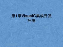 第1章VisualC集成开发环境课件