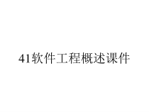 41软件工程概述课件