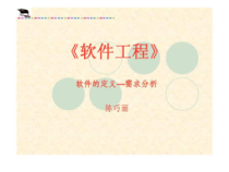 《软件工程》教学课件ch2软件的定义—需求分析