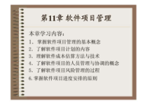 《软件工程实用教程》第11章_软件项目管理课件