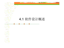 《软件工程与项目管理》第4章_软件设计共66张课件