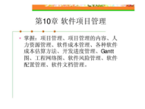 《软件工程与项目管理》第10章_软件项目管理课件