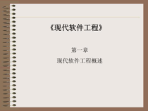 《现代软件工程》课件