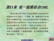 北邮软件工程课件第15章_统一建模语言UML