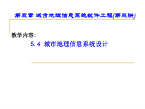 城市GIS城市地理信息系统软件工程项目管理介绍课件