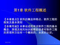 第1章_软件工程概述课件