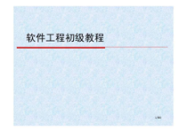 《软件工程基础》第1章-软件工程基本概念与原理课件
